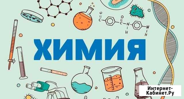 Репетитор по химии Калуга - изображение 1