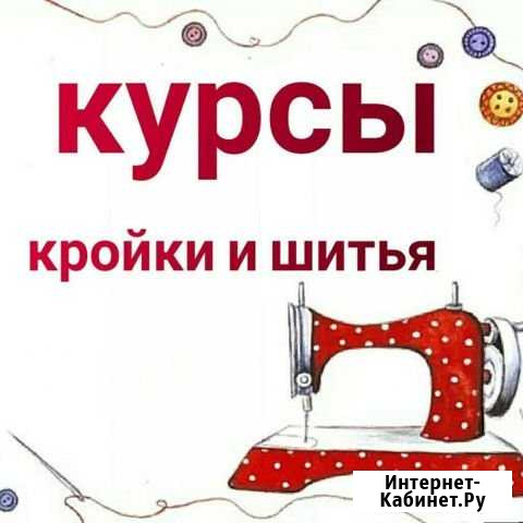 Уроки кройки и шитья Черкесск - изображение 1