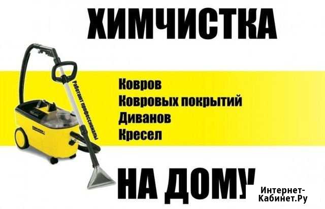 Химчистка ковровых покрытий и мягкой мебели Салават - изображение 1