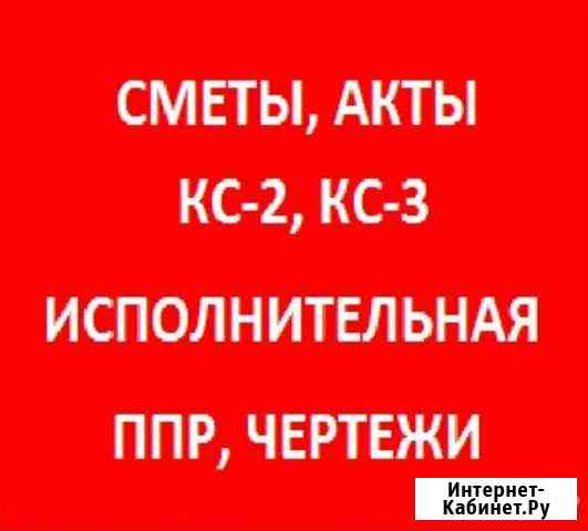 Сметы,кс2,кс3,акты,схемы,исполнительная,проекты,пп Барнаул