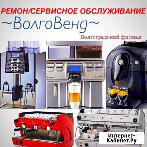 Ремонт и Обслуживание кофемашин Волгоград - изображение 1