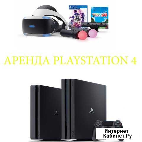 PlayStation 4 Аренда, sony PS4, прокат VR Очки Москва - изображение 1