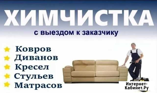 Химчистка Прокопьевск - изображение 1