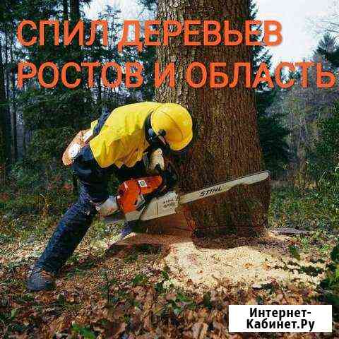 Спил деревьев/уборка участков/Вывоз Ростов-на-Дону