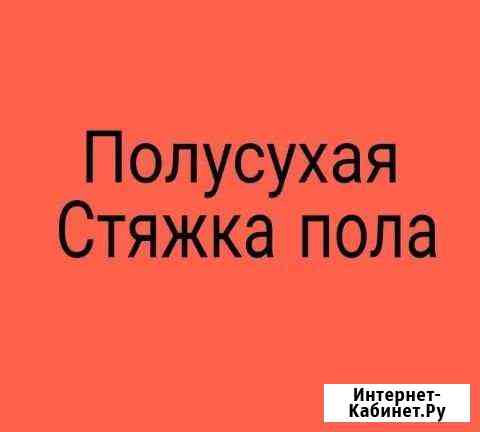 Стяжка пола полусухая Самара