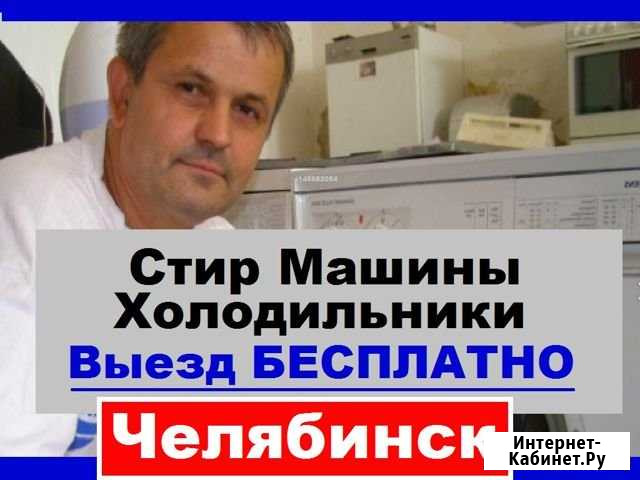 Ремонт Стиральных Машин Челябинск - изображение 1