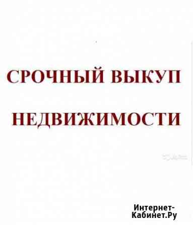 Срочный выкуп любой недвижимости Краснодар Краснодар