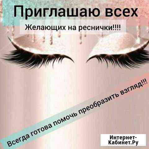 Наращивание ресниц Саратов