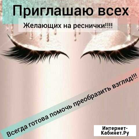 Наращивание ресниц Саратов - изображение 1