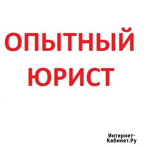 Юрист. Консультация бесплатно Набережные Челны - изображение 1