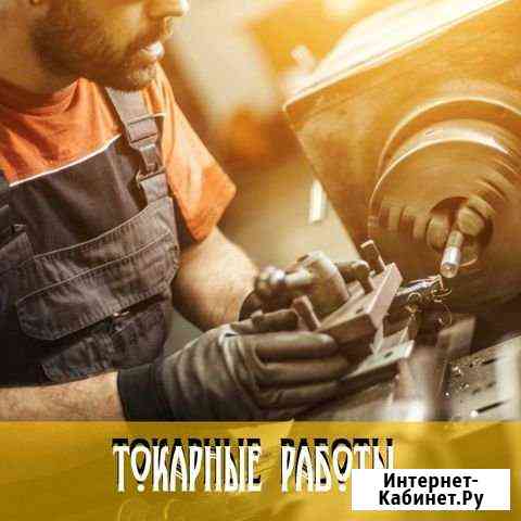 Токарные,фризерные работы в Фаэтон Омск