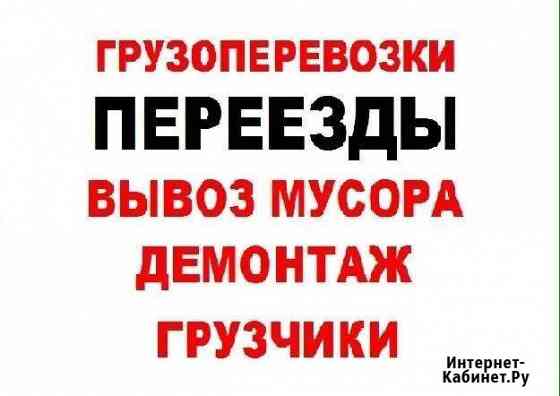 Грузоперевозки переезды грузчики Октябрьский