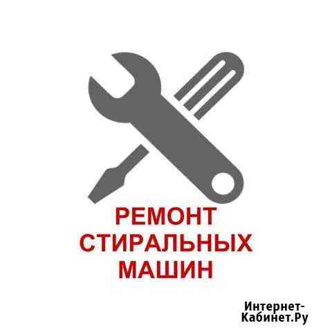Ремонт стиральных машин Нефтекамск