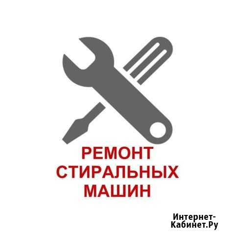 Ремонт стиральных машин Нефтекамск - изображение 1