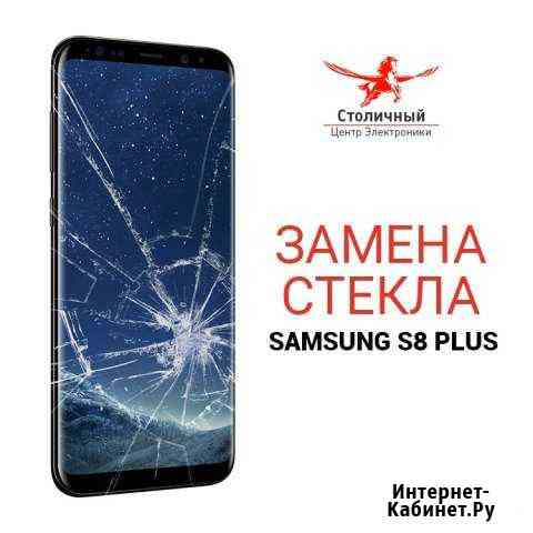 Замена стекла SAMSUNG S8 G950 Москва
