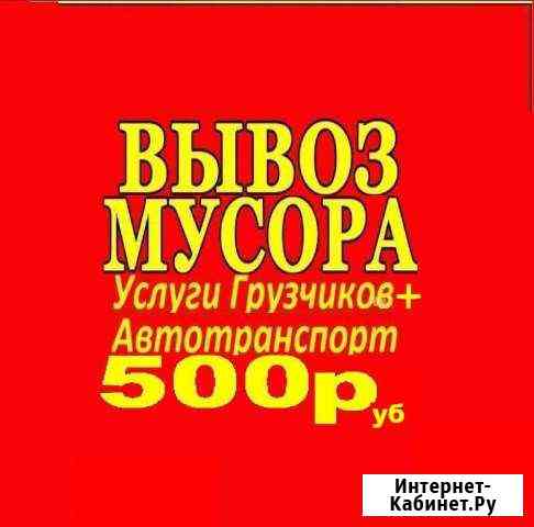 Вывоз мусора транспорт спуск утилизация уборка Тольятти