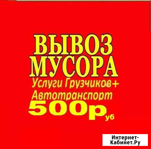 Вывоз мусора транспорт спуск утилизация уборка Тольятти - изображение 1