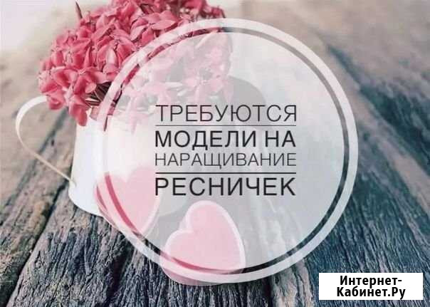 Модели на наращивание ресниц (объемы) Санкт-Петербург - изображение 1