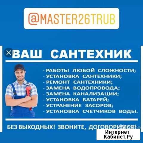 Сантехник, услуги сантехника Ессентуки - изображение 1