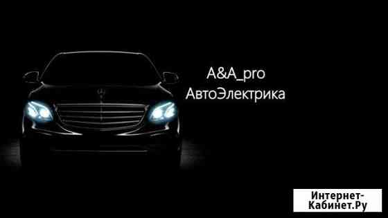 Автоэлектрик,заправка и ремонт автокондиционеров,р Сергиев Посад
