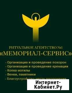 Ритуальные Услуги.Организация и проведение похорон Челябинск - изображение 1