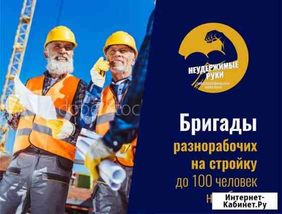 Разнорабочие Красноярск