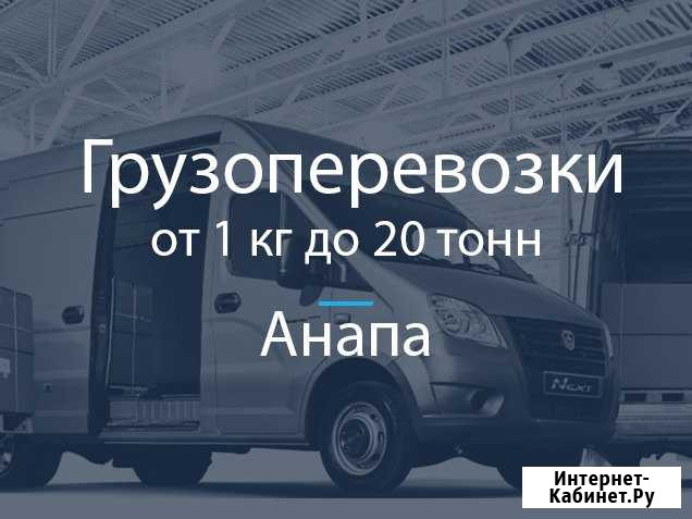 Грузоперевозки Анапа - изображение 1