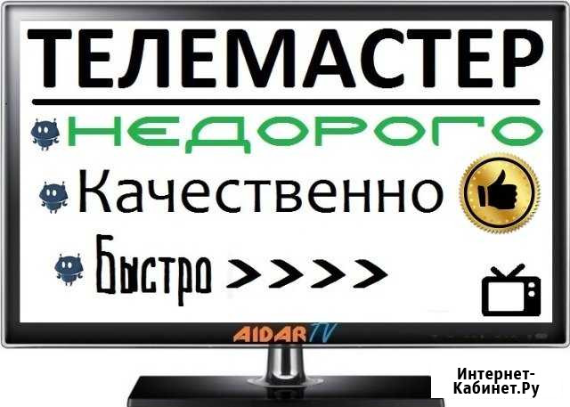 Ремонт любых телевизоров Качество Без посредников Казань - изображение 1