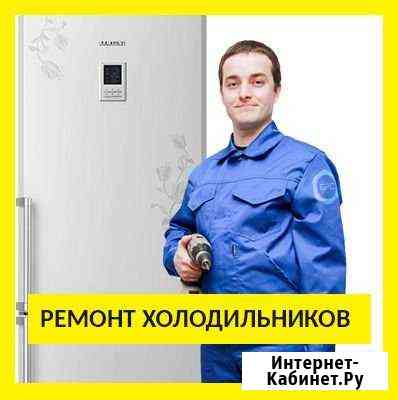 Ремонт холодильников. Выезд и Диагности бесплатно Екатеринбург