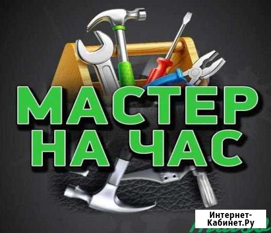 Мастер на час Курган - изображение 1
