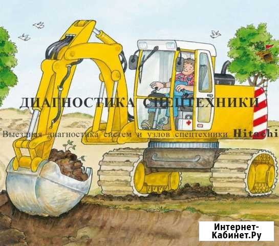 Выездная компьютерная диагностика спецтехники Красногорск - изображение 1