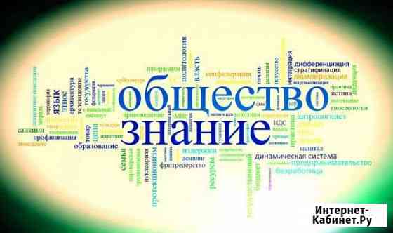 Подготовка к огэ, егэ по обществознанию и праву Таганрог