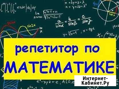 Репетитор по математике Комсомольск-на-Амуре - изображение 1