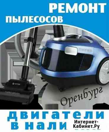 Ремонт пылесосов Оренбург