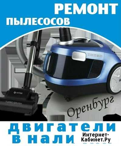 Ремонт пылесосов Оренбург - изображение 1