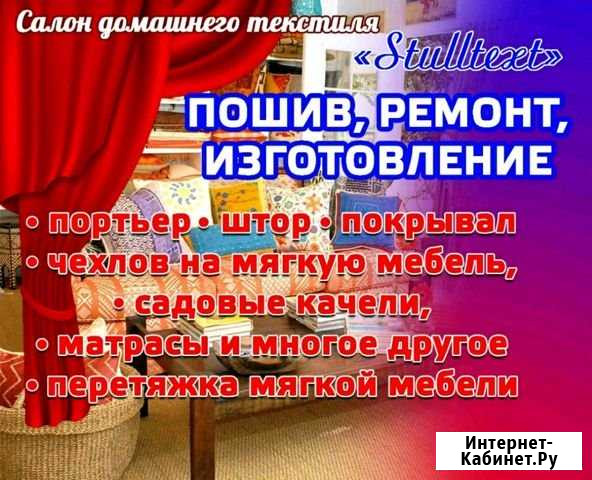 Пошив штор, портьер, ремонт,чехлы и мн. др Салават - изображение 1