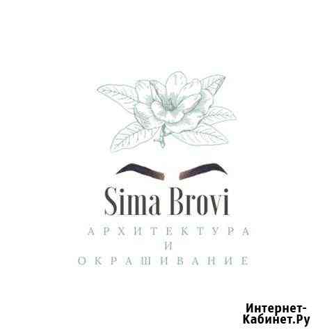 Оформление и окрашивание бровей Тверь