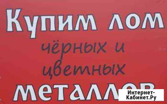 Скупка лома Ростов-на-Дону