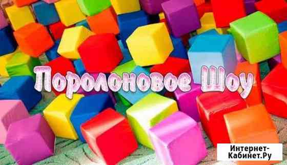 Поролоновое шоу Москва