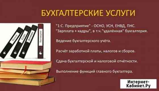 Бухгалтерские услуги, поддержка 1С, ведение ип,ооо Сургут