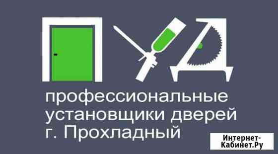 Устанавливаем межкомнатные и металлические двери Прохладный