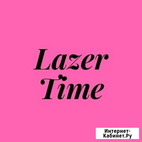 Лазерная Эпиляция Lazer time Астрахань - изображение 1