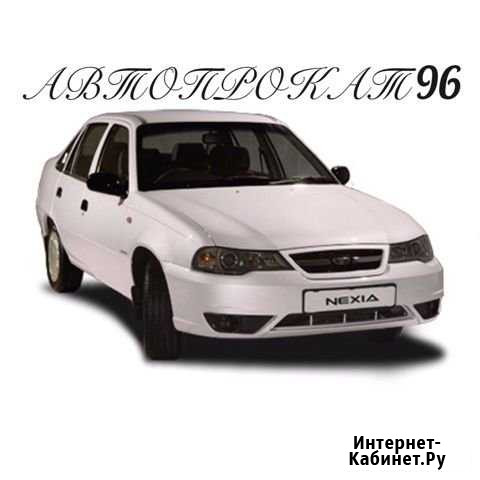 Аренда автомобиля Первоуральск - изображение 1
