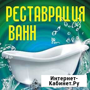 Реставрация Новая ванна за два часа честная цена Саратов - изображение 1