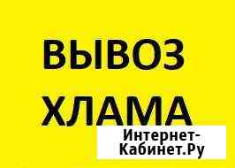 Вывоз хлама, старой мебели и техники Набережные Челны