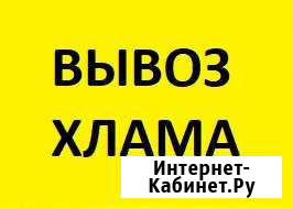 Вывоз хлама, старой мебели и техники Набережные Челны - изображение 1