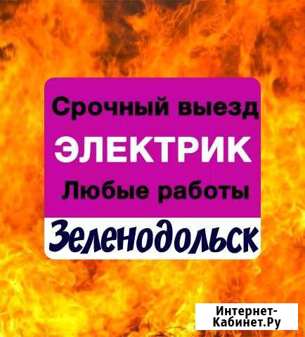 Электрик. срочный вызов Зеленодольск - изображение 1