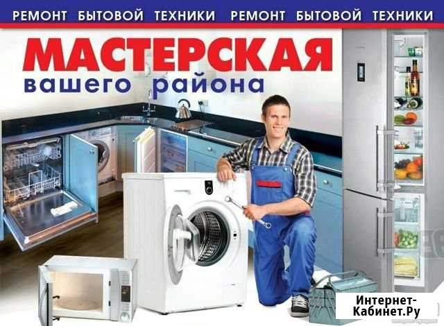 Ремонт стиральных машин и прочей бытовой технике Краснодар - изображение 1
