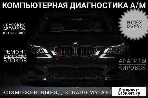 Автомобильная диагностика Кировск