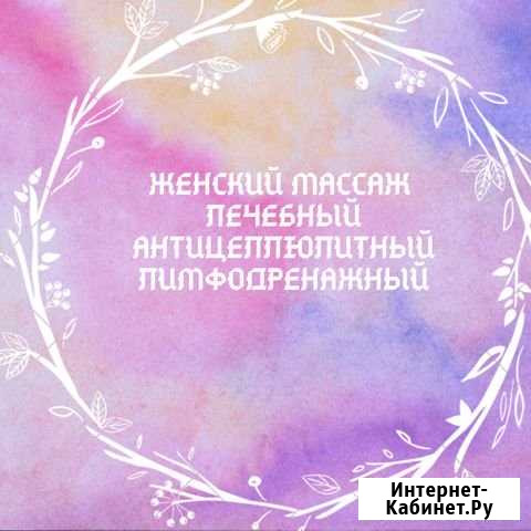 Женский массаж Урус-Мартан - изображение 1